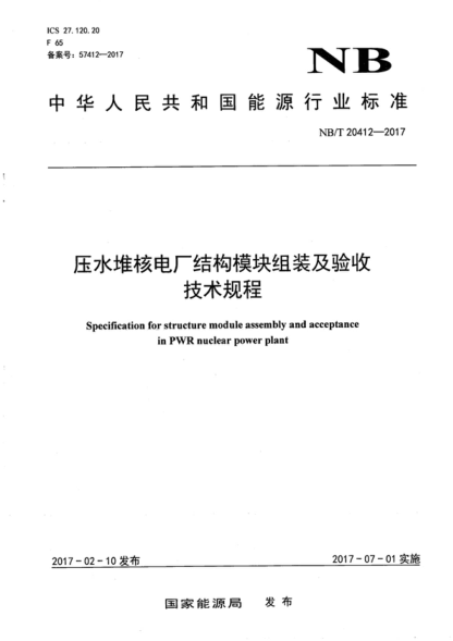 NB/T 20412-2017 压水堆核电厂结构模块组装及验收技术规程 Specification for structure module assembly and acceptance in PWR nuclear power plant