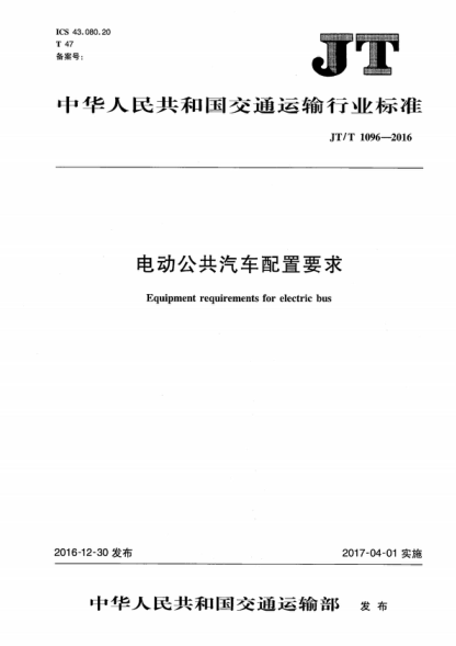 JT/T 1096-2016 电动公共汽车配置要求 Equipment requirements for electric bus