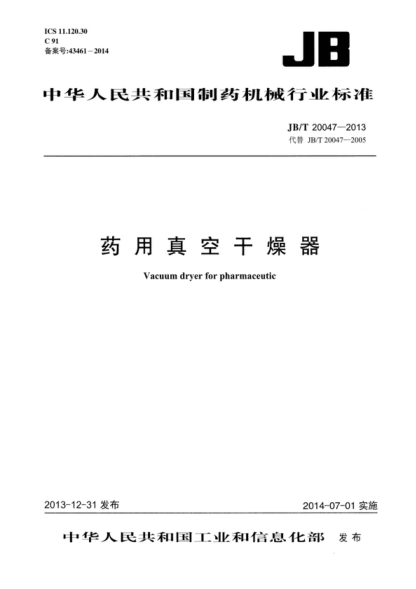 JB/T 20047-2013 药用真空干燥器 Vacuum dryer for pharmaceutic