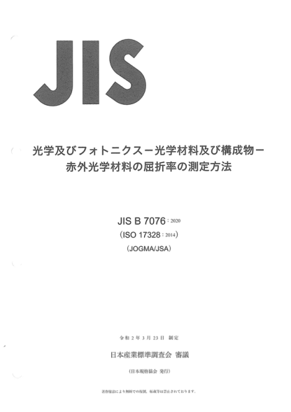 JIS B7076-2020 光学和光子--光学材料和元件--红外光学材料折射率的测试方法 Optics and photonics-Optical materials and components-Test method for refractive index of infrared optical materials