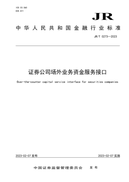 JR/T 0273-2023 证券公司场外业务资金服务接口 Over-the-counter capital service interface for securities companies