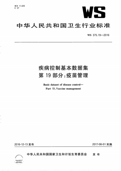WS 375.19-2016 疾病控制基本数据集 第19部分：疫苗管理 Basic dataset of disease control- Part 19: Vaccine management