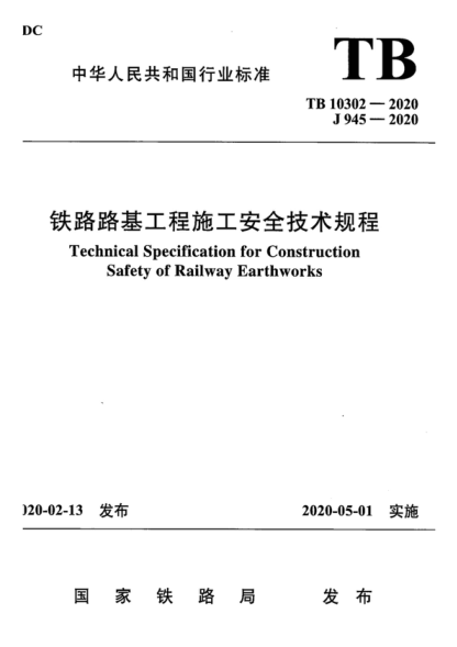 TB 10302-2020 铁路路基工程施工安全技术规程 Technical Specification for Construction Safety of Railway Earthworks