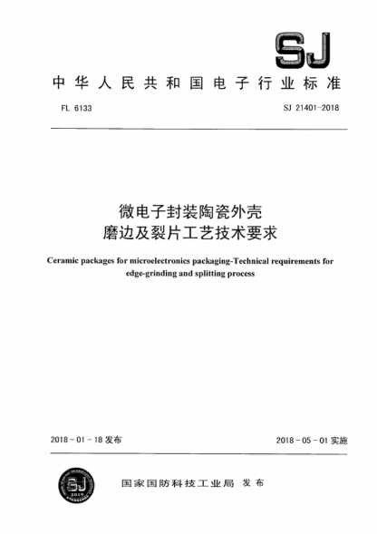 SJ 21401-2018 微电子封装陶瓷外壳 磨边及裂片工艺技术要求 Ceramic packages for microelectronics packaging-Technical requirements for edge-grinding and splitting process