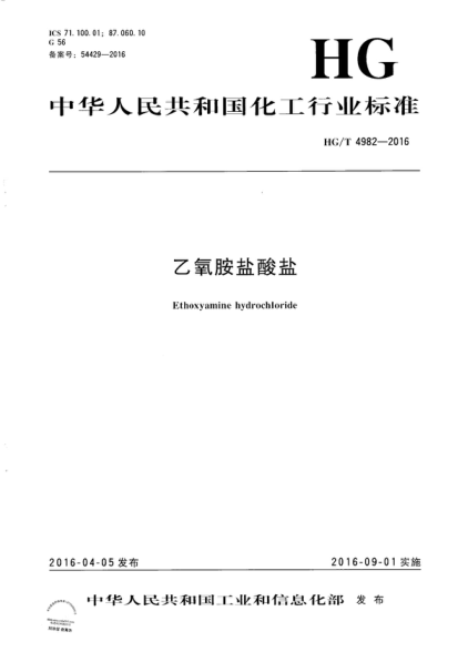 HG/T 4982-2016 乙氧胺盐酸盐 Ethoxyamine hydrochloride