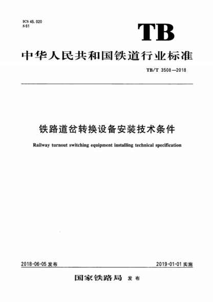 TB/T 3508-2018 铁路道岔转换设备安装技术条件 Railway turnout switching equipment installing technical specification