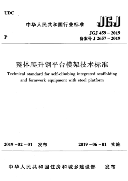 JGJ 459-2019 整体爬升钢平台模架技术raybet雷电竞电竞app下载地址 Technical standard for self-climbing integrated scaffolding and formwork equipment with steel platform