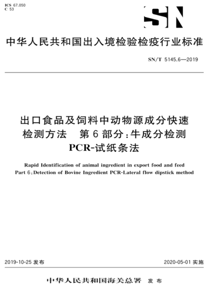 SN/T 5145.6-2019 出口食品及饲料中动物源成分快速检测方法 第6部分：牛成分检测 PCR-试纸条法 Rapid Identification of animal ingredient in export food and feed Part 6 : Detection of Bovine Ingredient PCR-Lateral flow dipstick method