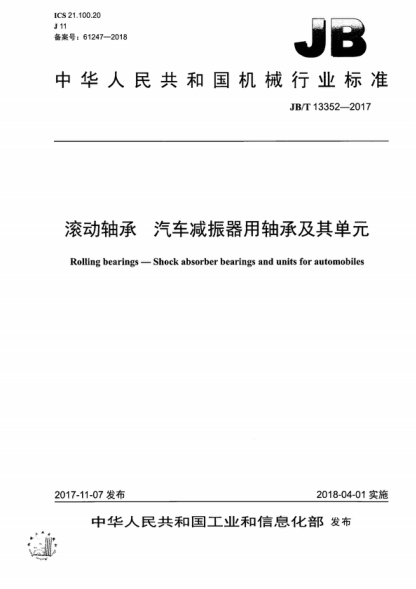 JB/T 13352-2017 滚动轴承 汽车减振器用轴承及其单元 Rolling bearings-Shock absorber bearings and units for automobiles