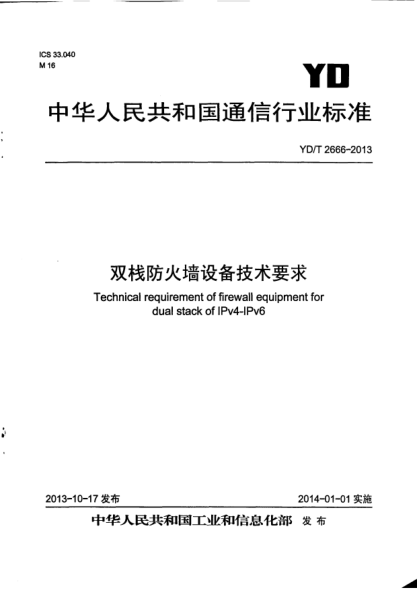 YD/T 2666-2013 双栈防火墙设备技术要求 Technical requirement of firewall equipment for dual stack of IPv4-IPv6