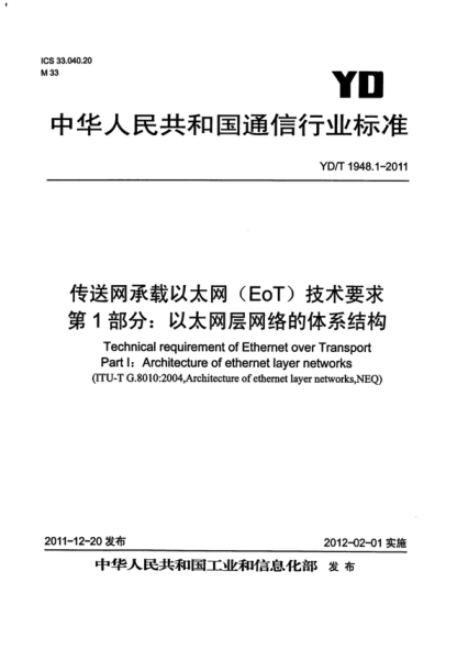 YD/T 1948.1-2011 传送网承载以太网(EoT)技术要求 第1部分:以太网层网络的体系结构 Technical requirement of Ethernet over Transport Part I: Architecture of ethernet layer networks&nbsp;