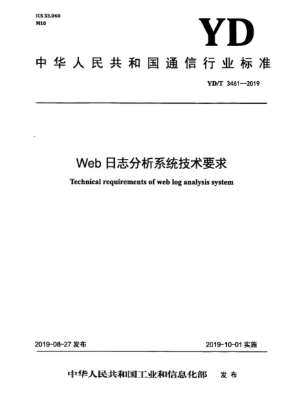 YD/T 3461-2019 Web日志分析系统技术要求 Technical requirements of web log analysis system