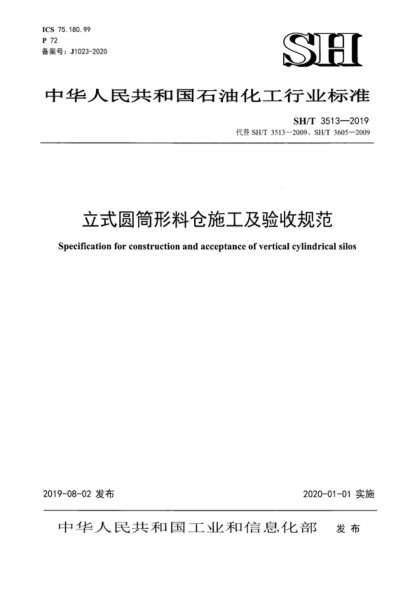SH/T 3513-2019 立式圆筒形料仓施工及验收规范 Specification for construction and acceptance of vertical cylindrical silos
