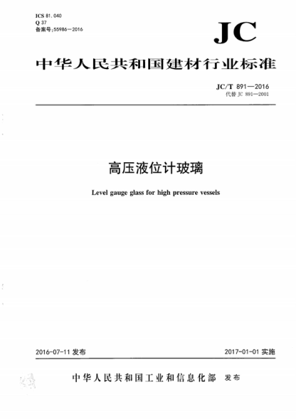 JC/T 891-2016 高压液位计玻璃 Level gauge glass for high pressure vessels