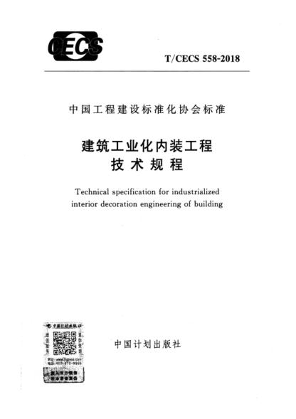 T/CECS 558-2018 建筑工业化内装工程技术规程 Technical specification for industrialized interior decoration engineering of building