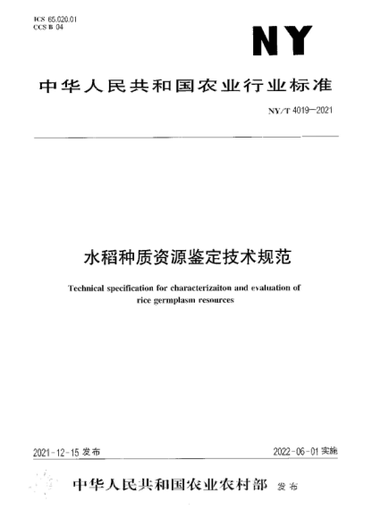 NY/T 4019-2021 水稻种质资源鉴定技术规范 Technical specification for characterizaiton and evaluation of rice germplasm resources