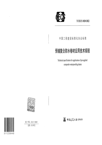 T/CECS 1020-2022 预铺复合防水卷材应用技术规程 Technical specification for application of pre-applied composite waterproofing sheets