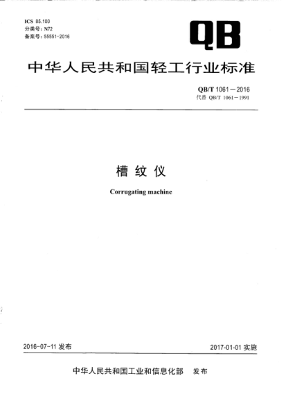 QB/T 1061-2016 槽纹仪 Corrugating machine