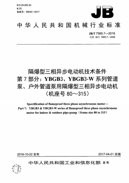JB/T 7565.7-2016 隔爆型三相异步电动机技术条件 第7部分:YBGB3、YBGB3-W系列管道泵、户外管道泵用隔爆型三相异步电动机(机座号80～315) Spectification of flameproof three phase asynchronous motor--Part 7:YBGB3 & YBGB3-W series of flameproof three phase asynchronous motor for indoor & outdoor pipe-p