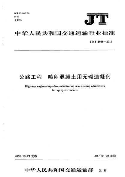 JT/T 1088-2016 公路工程 喷射混凝土用无碱速凝剂 Highway engineering-Non-alkaline set accelerating admixtures for sprayed concrete