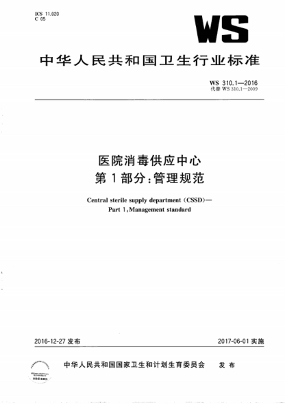WS 310.1-2016 医院消毒供应中心第1部分：管理规范 Central sterile supply department (CSSD ) - Part 1: Management standard