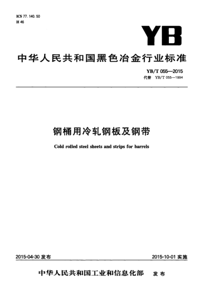 YB/T 055-2015 钢桶用冷轧钢板及钢带 Cold rolled steel sheets and strips for barrels