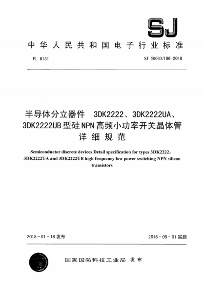 SJ 50033/186-2018 半导体分立器件 3DK2222、3DK2222UA、3DK2222UB型硅NPN高频小功率开关晶体管详细规范 Semiconductor discrete devices Detail specification for types 3DK2222, 3DK2222UA and 3DK2222UB high frequency low power switching NPN silicon transistors