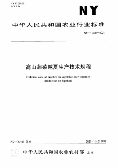 NY/T 3844-2021 高山蔬菜越夏生产技术规程 Technical code of practice on vegetable over-summer production on highland