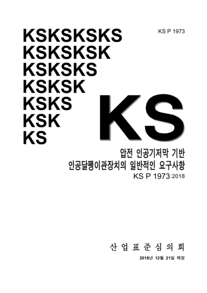 KS P1973-2018  General requirement of piezoelectric artificial basilar membrane based cochlear implant system