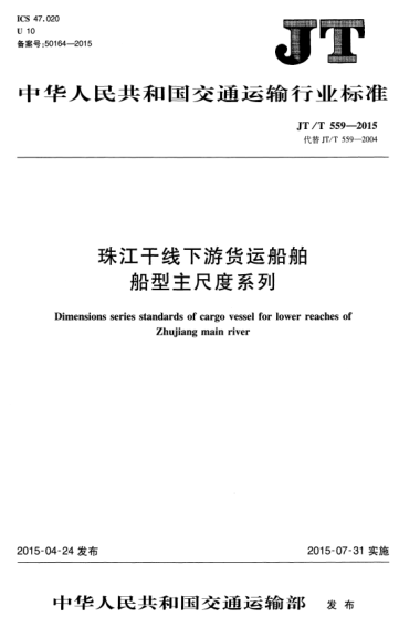 JT/T 559-2015 珠江干线下游货运船舶船型主尺度系列 Dimensions series standards of cargo vessel for lower reaches of Zhujiang main river