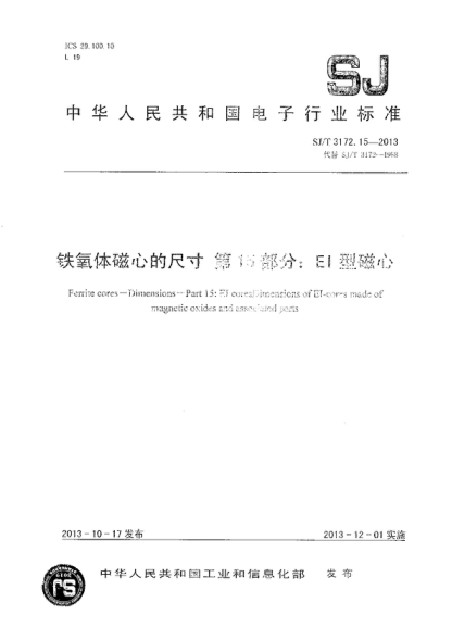 SJ/T 3172.15-2013 铁氧体磁心的尺寸 第15部分:EI型磁心 Ferrite cores&mdash;Dimensions&mdash;Part 15: El coresDimensions&nbsp;of&nbsp; EI-cores made of magneruc ixudes abd associated parts