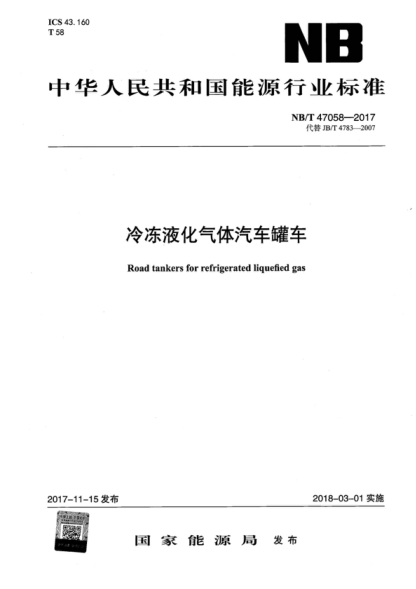 NB/T 47058-2017 冷冻液化气体汽车罐车 Road tankers for refrigerated liquefied gas