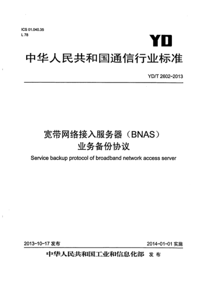 YD/T 2602-2013 宽带网络接入服务器(BNAS)业务备份协议 Service backup protoco-of broadband network access server