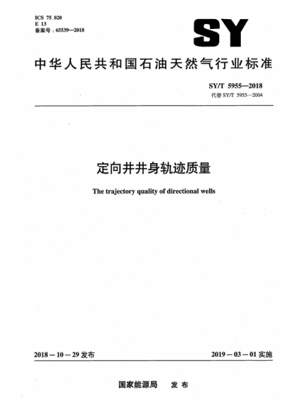 SY/T 5955-2018 定向井井身轨迹质量 The trajectory quality of directional wells