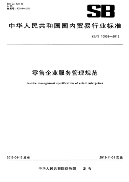 SB/T 10959-2013 零售企业服务管理规范 Service management specification of retail enterprises