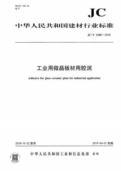 JC/T 2488-2018 工业用微晶板材用胶泥 Adhesive for glass-ceramic plate for industrial application