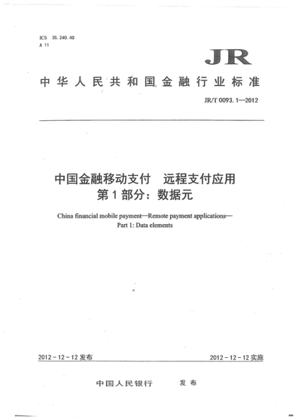 JR/T 0093.1-2012 中国金融移动支付 远程支付应用 第1部分:数据元 China financial mobile payment--Remote payment applications--Part 1:Data elements