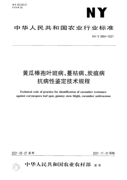 NY/T 3864-2021 黄瓜棒孢叶斑病、蔓枯病、炭疽病抗病性鉴定技术规程 Technical code of practice for identification of cucumber resistance against corynespora leaf spot, gummy stem blight, cucumber anthracnose