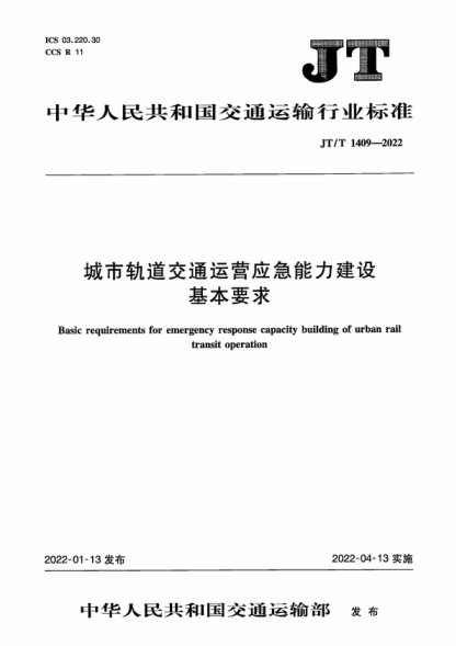 JT/T 1409-2022 城市轨道交通运营应急能力建设基本要求 Basic requirements for emergency response capacity building of urban rail transit operation