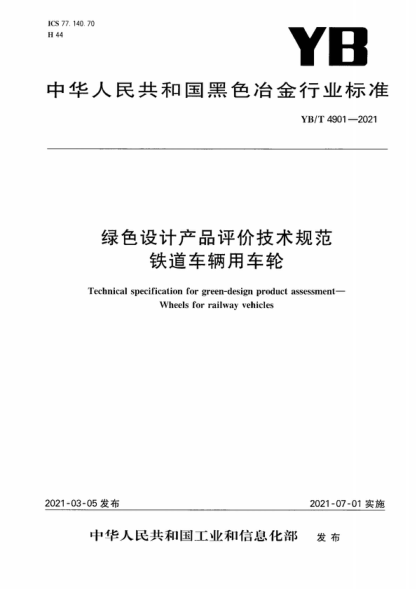 YB/T 4901-2021 绿色设计产品评价技术规范 铁道车辆用车轮 Technical specification for green-design product assessment- Wheels for railway vehicles
