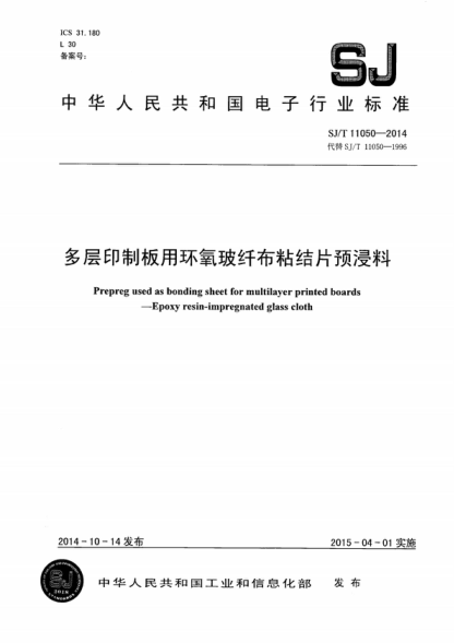 SJ/T 11050-2014 多层印制板用环氧玻纤布粘结片预浸料 Prepreg used as bonding sheet for multilayer printed boards--Epoxy resin-impregnated glass cloth