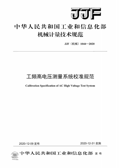 JJF (机械) 1044-2020 工频高电压测量系统校准规范 Calibration Specification of AC High Voltage Test System