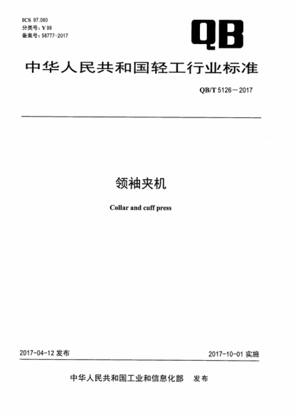 QB/T 5126-2017 领袖夹机 Collar and cuff press