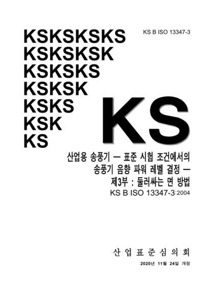 KS B ISO 13347-3-2020  Industrial fans — Determination of fan sound power levels under standardized laboratory conditions —Part 3: Enveloping surface methods