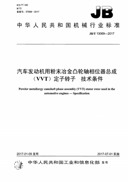 JB/T 13069-2017 汽车发动机用粉末冶金凸轮轴相位器总成 (VVT)定子转子 技术条件 Powder metallurgy camshaft phase assembly (VVT) stator rotor used in the automotive engines--Specification