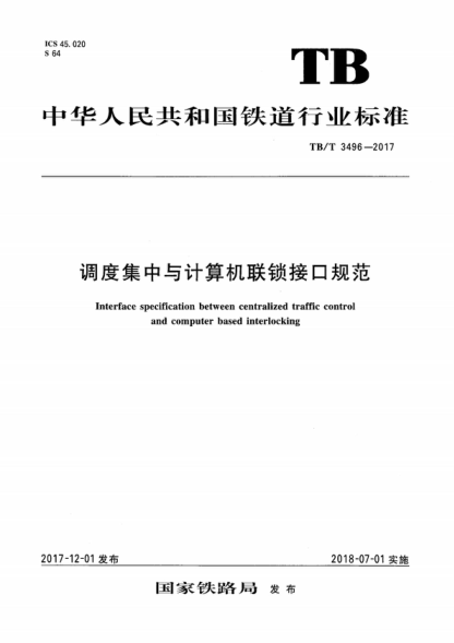 TB/T 3496-2017 调度集中与计算机联锁接口规范 Interface specification between centralized traffic control and computer based interlocking