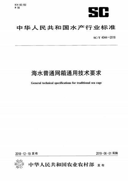 SC/T 4044-2018 海水普通网箱通用技术要求 General technical specifications for traditional sea cage