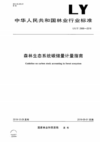 LY/T 2988-2018 森林生态系统碳储量计量指南 Guideline on carbon stock accounting in forest ecosystem