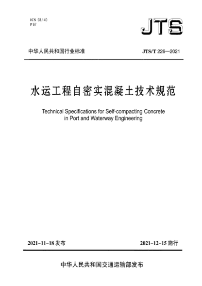 JTS/T 226-2021 水运工程自密实混凝土技术规范 Technical Specifications for Self-compacting Concrete in Port and Waterway Engineering