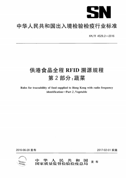 SN/T 4529.2-2016 供港食品全程RFID溯源规程 第2部分:蔬菜 Rules for traceability of food supplied to Hong Kong with radio frequency identification--Part 2:Vegetable